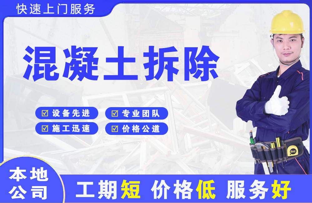 栾川混凝土拆除
